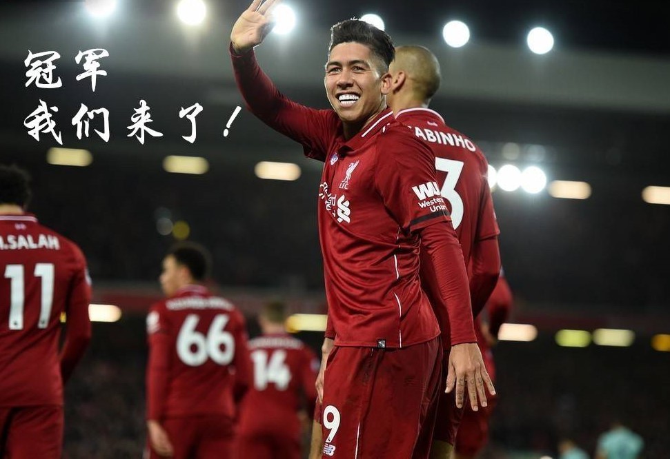 利物浦远征,利物浦红军精神永不放弃