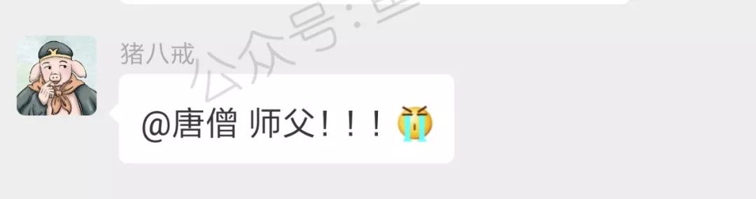 西游记神妖的微信群：来了来了，唐僧来了