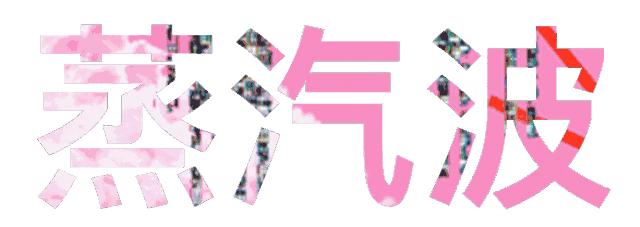 没事别瞎玩儿：浅谈蒸汽波艺术——搞这些骚东西会上瘾