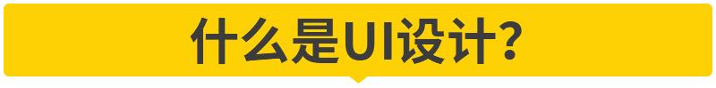 学ui设计需要学前端吗,学ui设计有必要报培训班吗