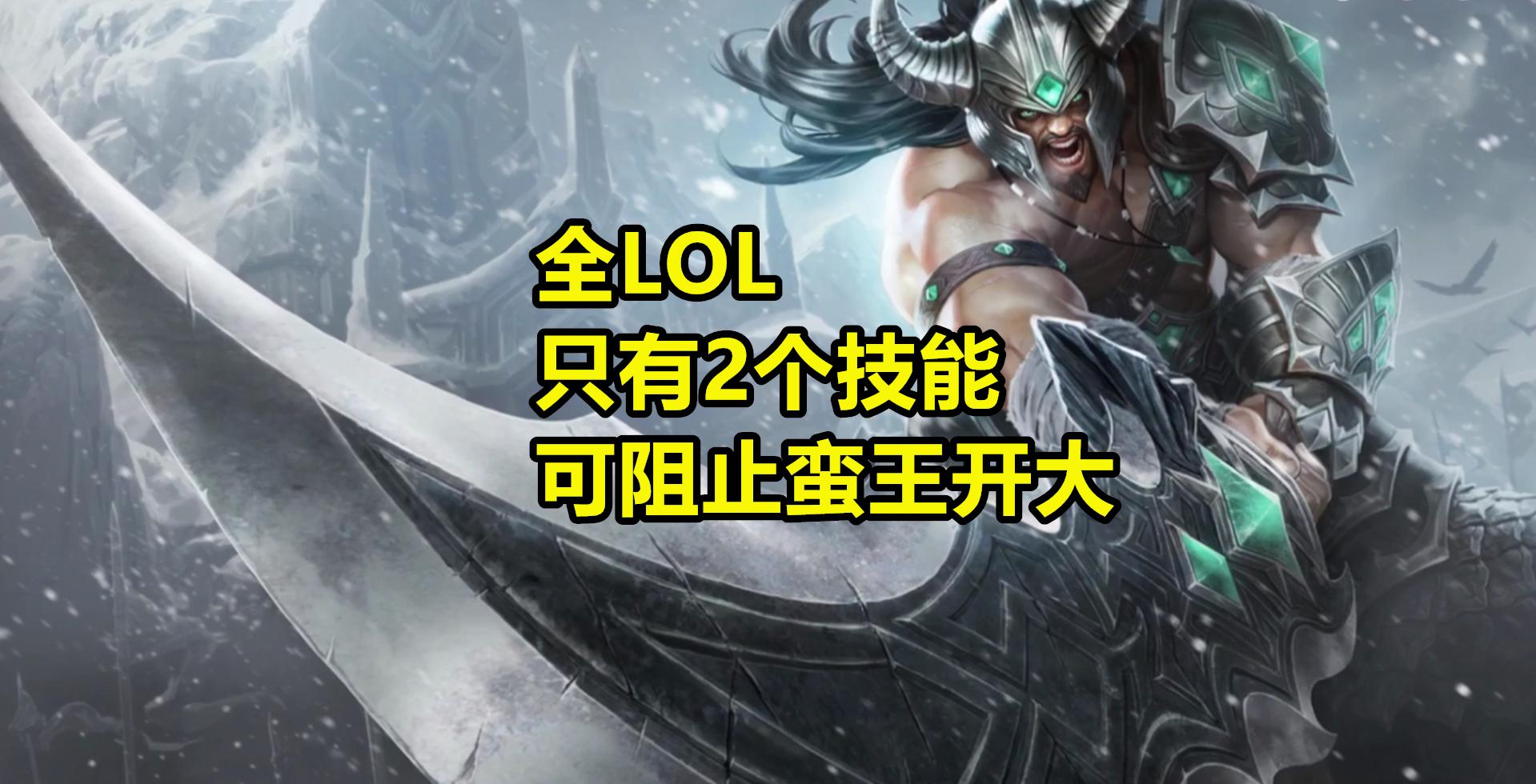 怎么阻止蛮王开大,蝎子可以阻止蛮王开大