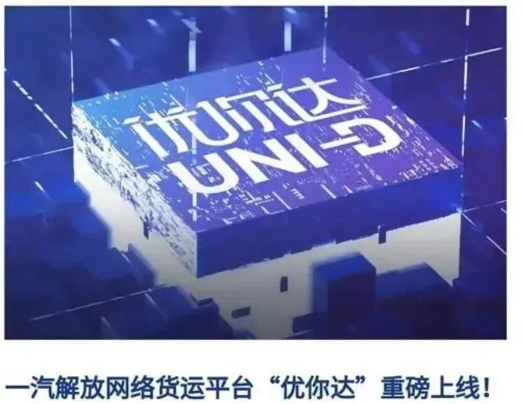 一汽解放推出优你达,中国汽车工业五巨头逐猎数字物流,北汽、上汽、东风、一汽、长安能否颠覆数字化货运