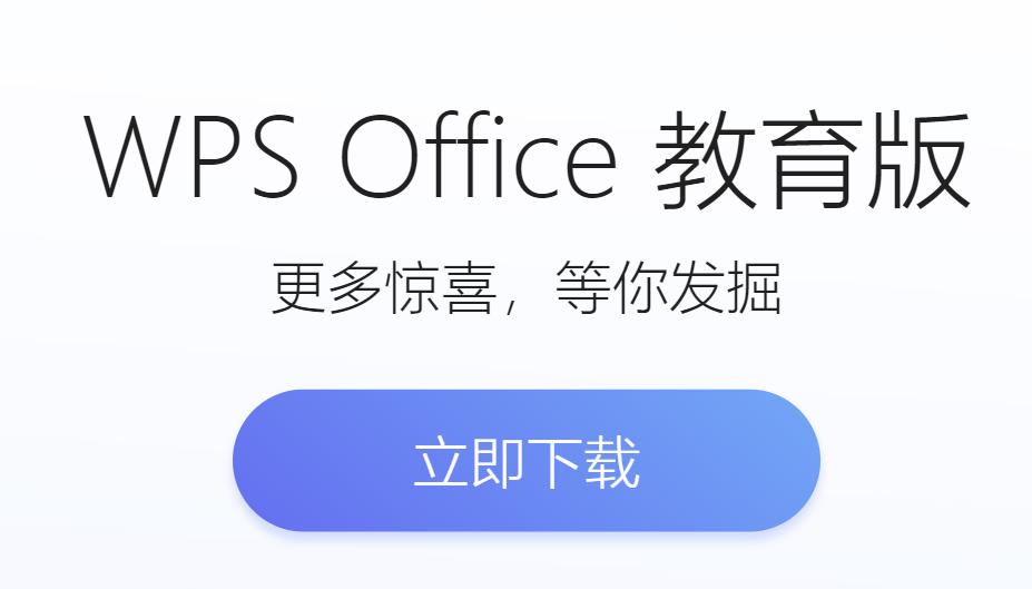 学用系列｜WPS教育版的“十八般武艺”