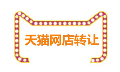 天猫网店怎么转让成功率高,天猫店铺转让一般多少钱
