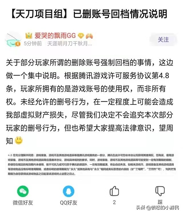 天刀删号事件后续策划回应,天刀端游删号
