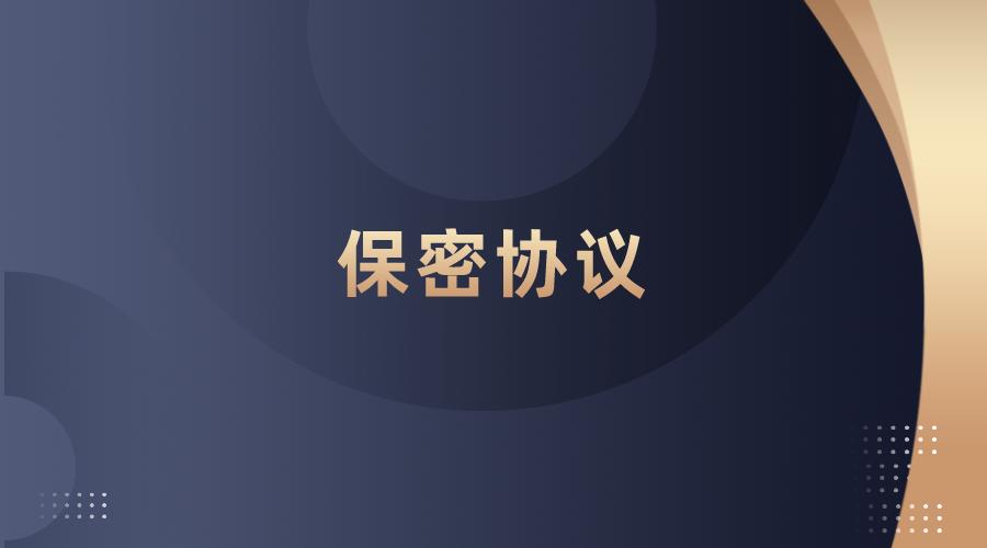 公司和员工签订保密协议范本,保密协议范本