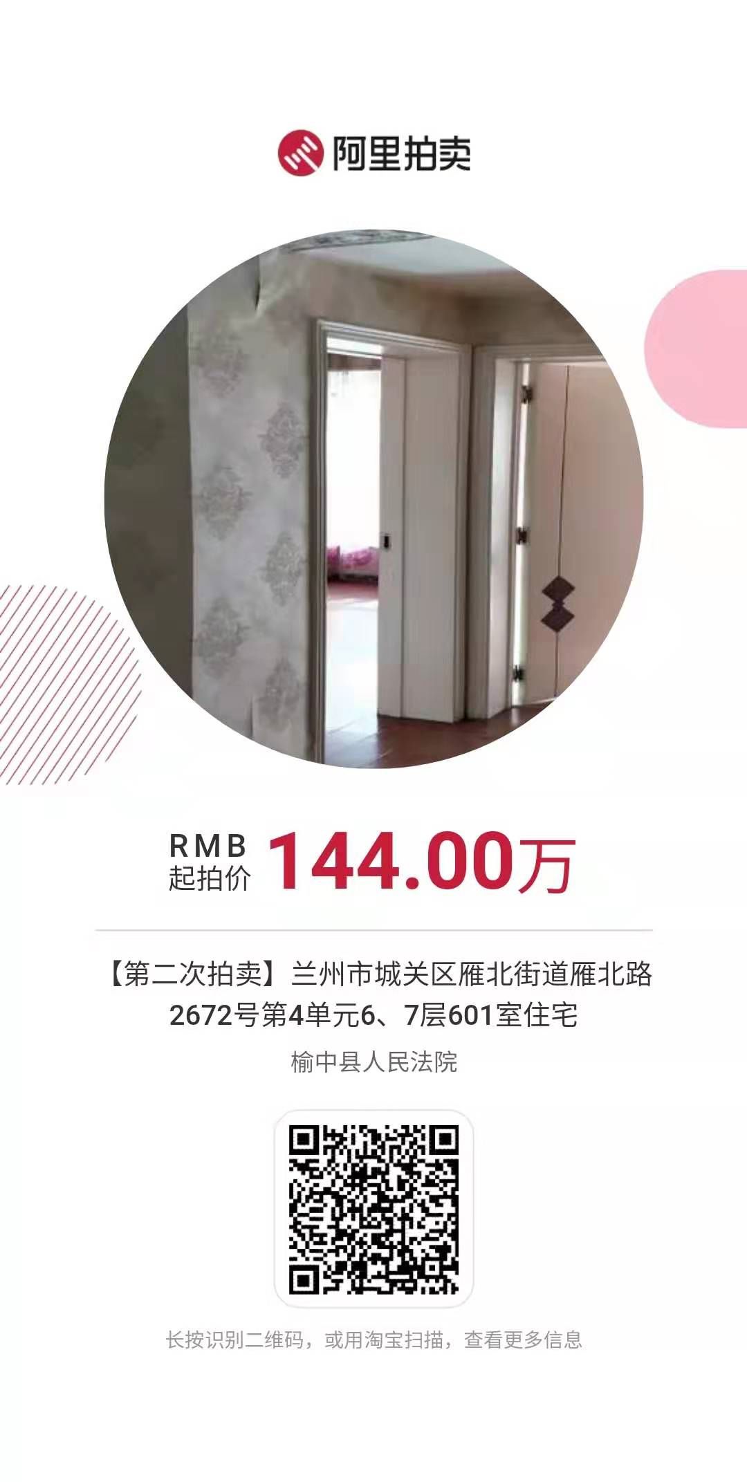 好房拍卖‖兰州市城关区雁北街道雁北路“正茂·海龙花园（面积190.88平方米）24日上午10点开始拍卖