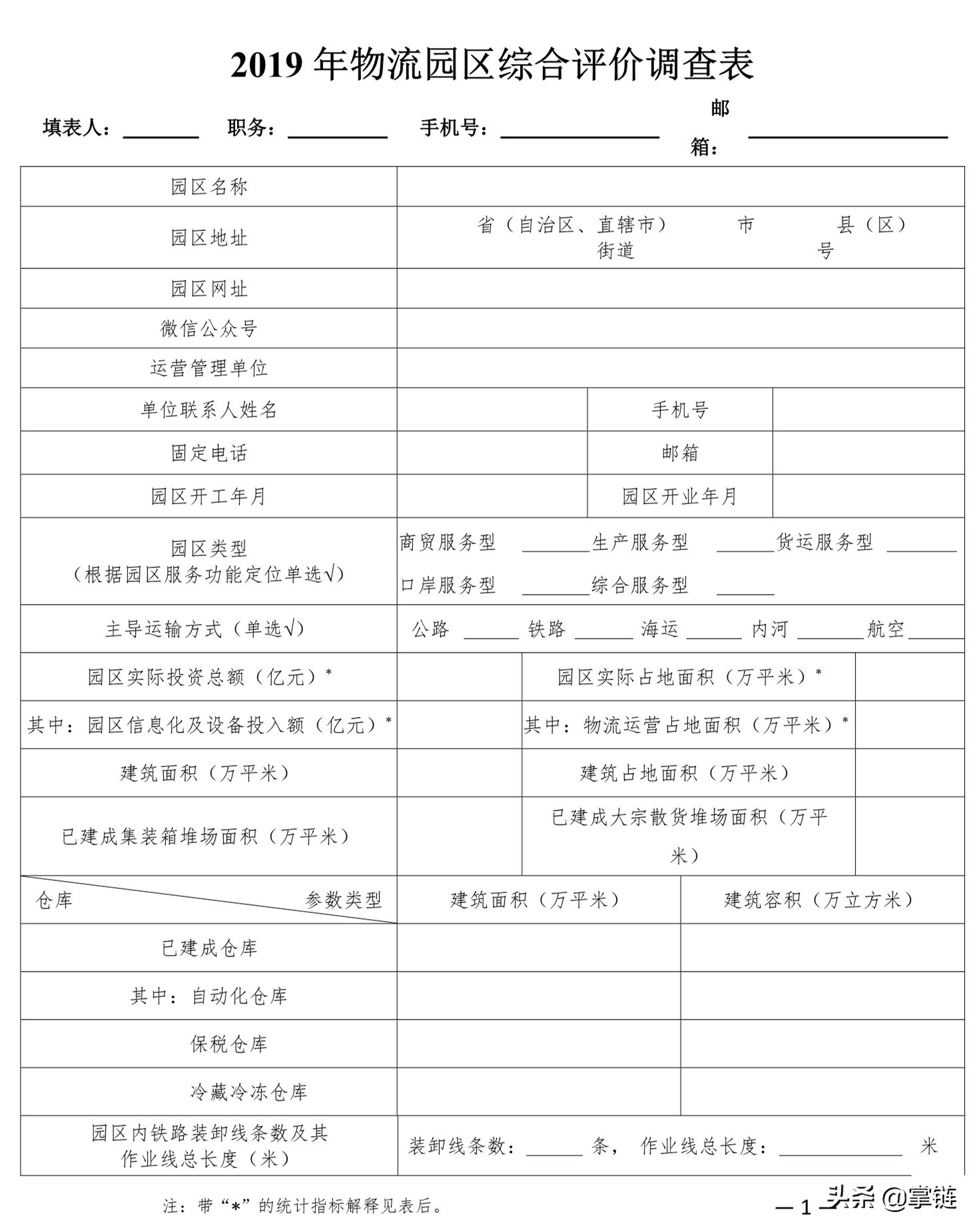 中物联发布关于开展“2019年全国物流园区综合评价”工作的通知