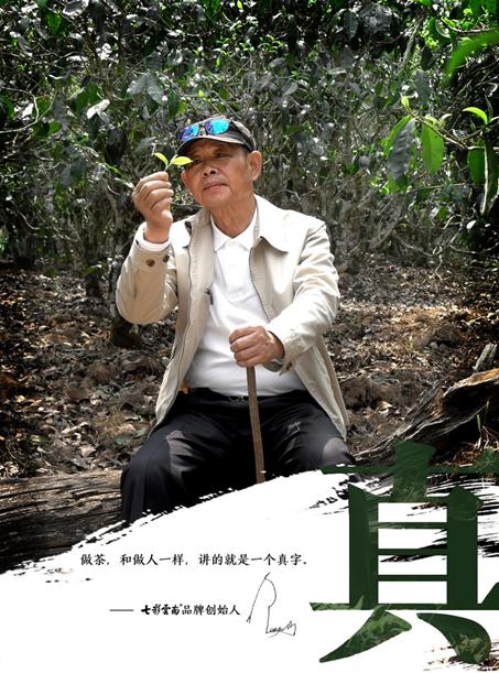 我的“真”你知道丨七彩云南·庆沣祥“全球讲真督茶官”为你鉴真