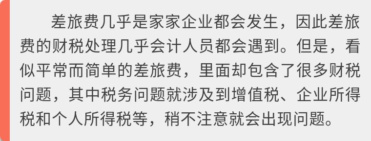 差旅费补贴无票怎么做账务处理,关于差旅费进项税的账务处理