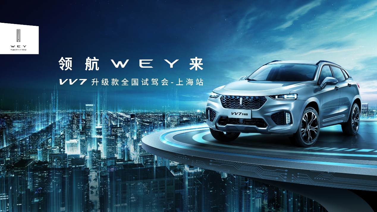 与VV7升级款相约上海滩中式当代豪华燃爆你的无限激情