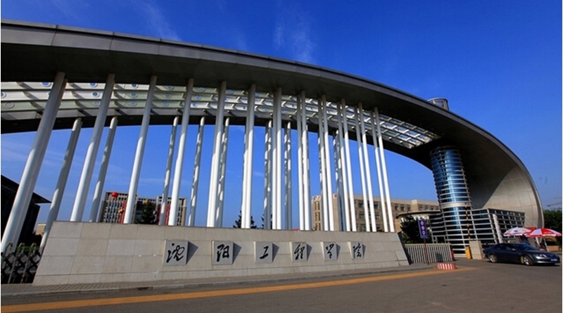 特色行业大学介绍——沈阳工程学院