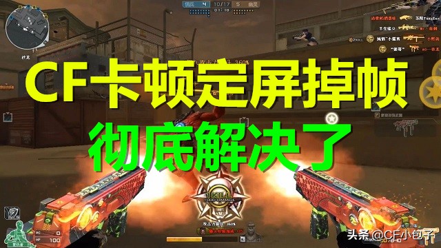 cf重大升级,cf卡顿掉帧怎么解决