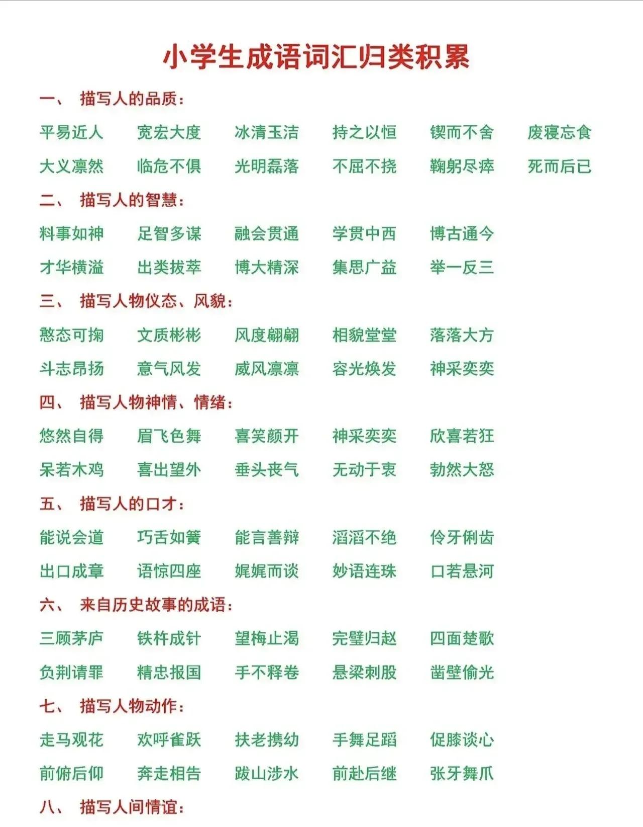 小学语文词语积累大全必考,语文成语归类大全