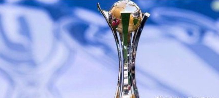 2021世俱杯举办城市济南,世俱杯山东泰山进了吗