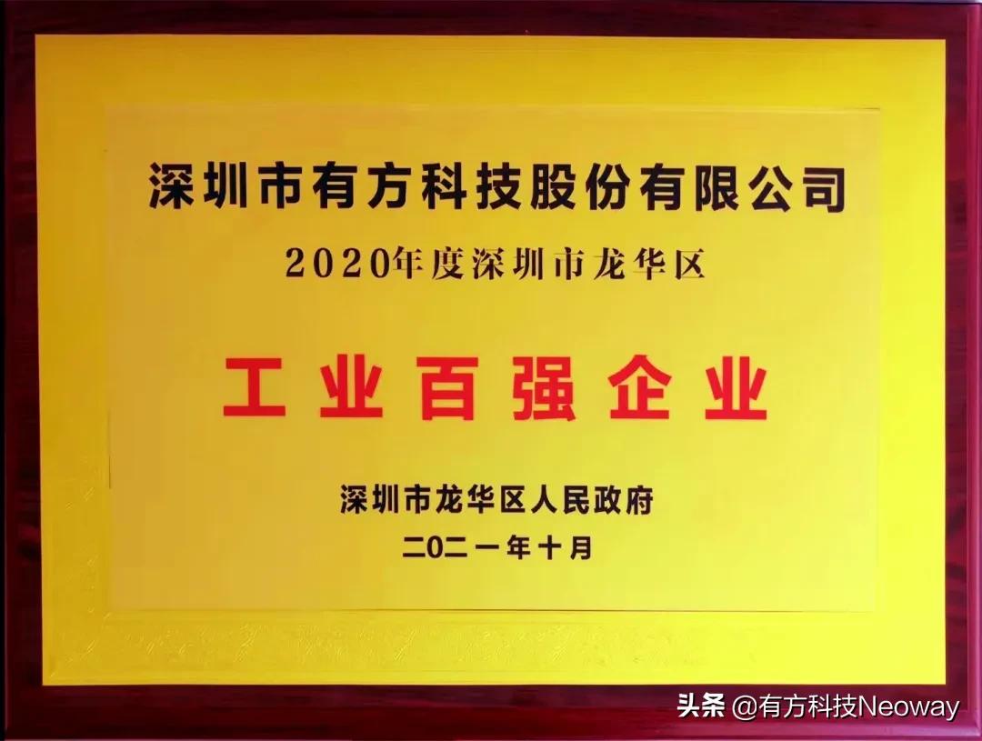 以品质筑实力有方科技再度荣膺龙华区工业百强企业