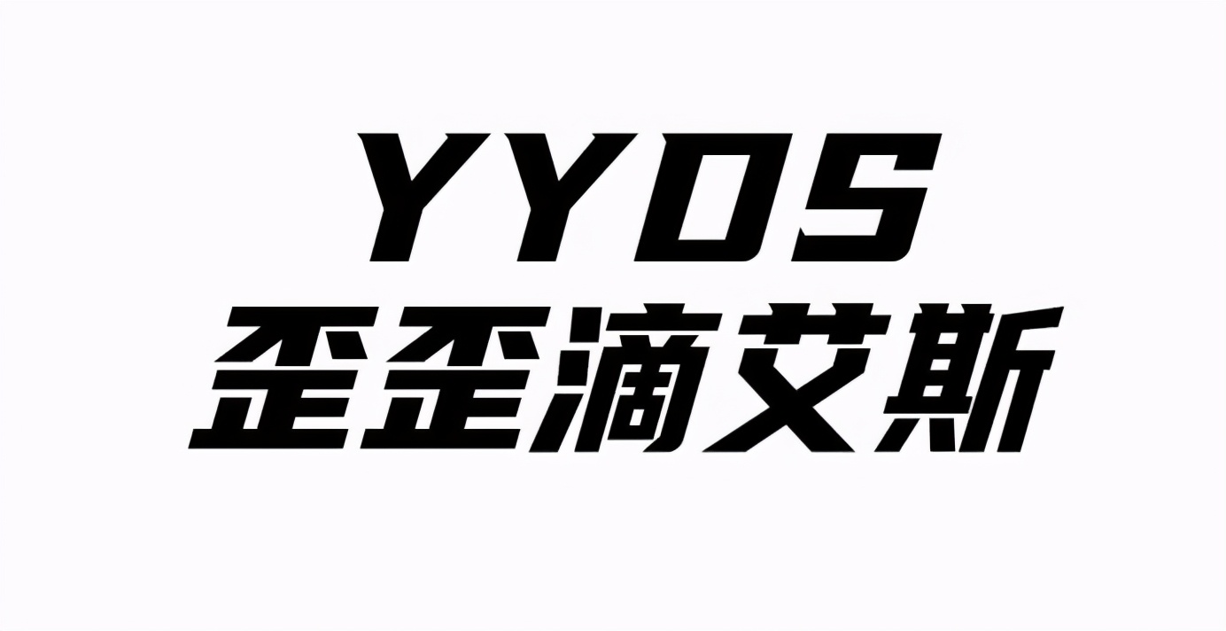 请问yyds到底是什么意思,yyds是否已被注册