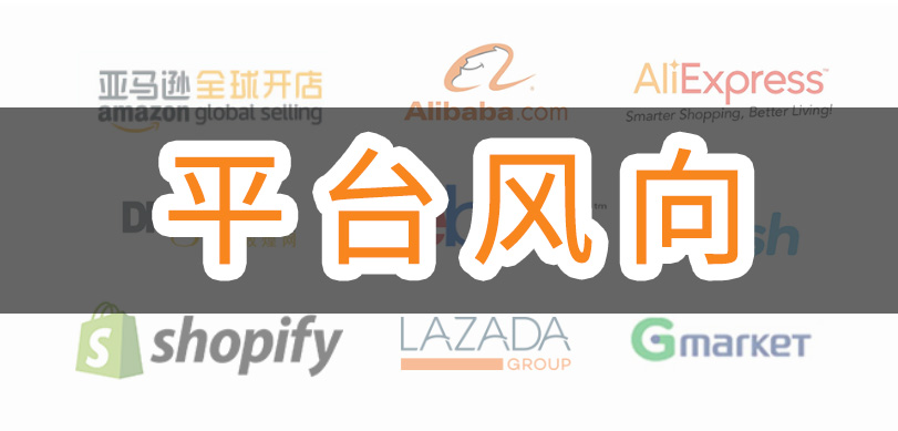 5月29日周五6月1日起,SpeedPAK美国路向将大幅降价|平台风向