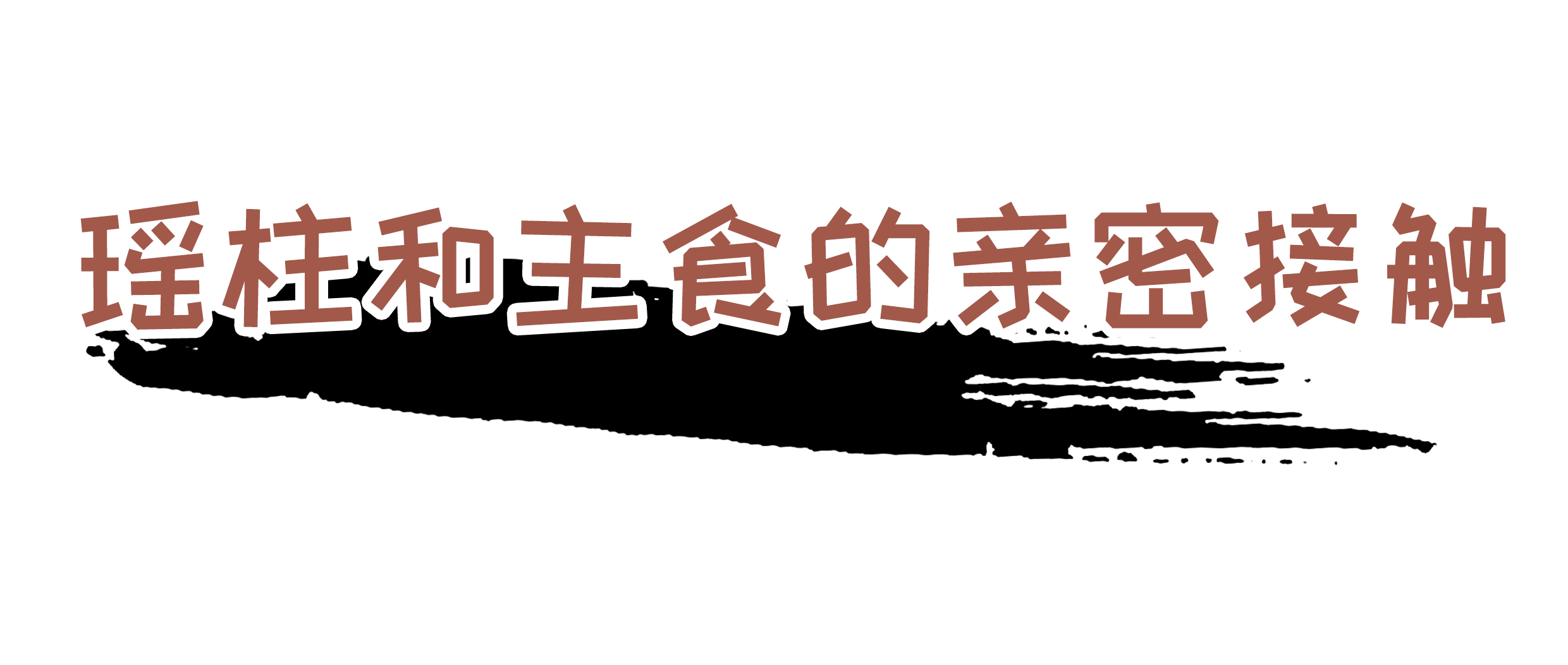 能让扇贝跑路的瑶柱，还堪称海中的“天然味精”（菲李漫画）