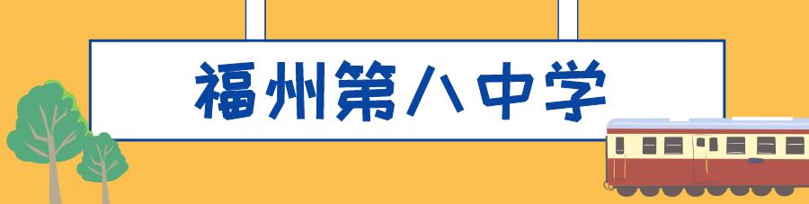 福州最牛逼的学校,被清华北大争着录取