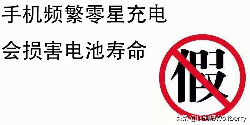 手机充电你真的了解吗,科普手机充电九大误区你知道吗