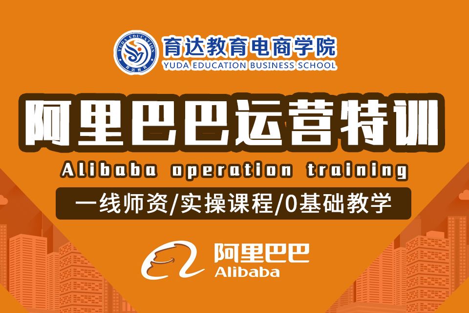 育达电商培训班,育达电商运营培训价格