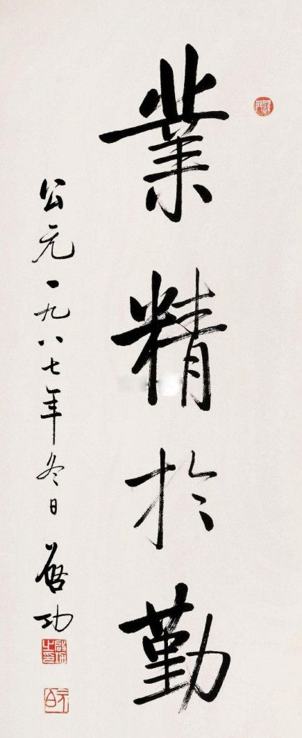 启功先生的书法作品欣赏,难得一见的启功先生书法创作