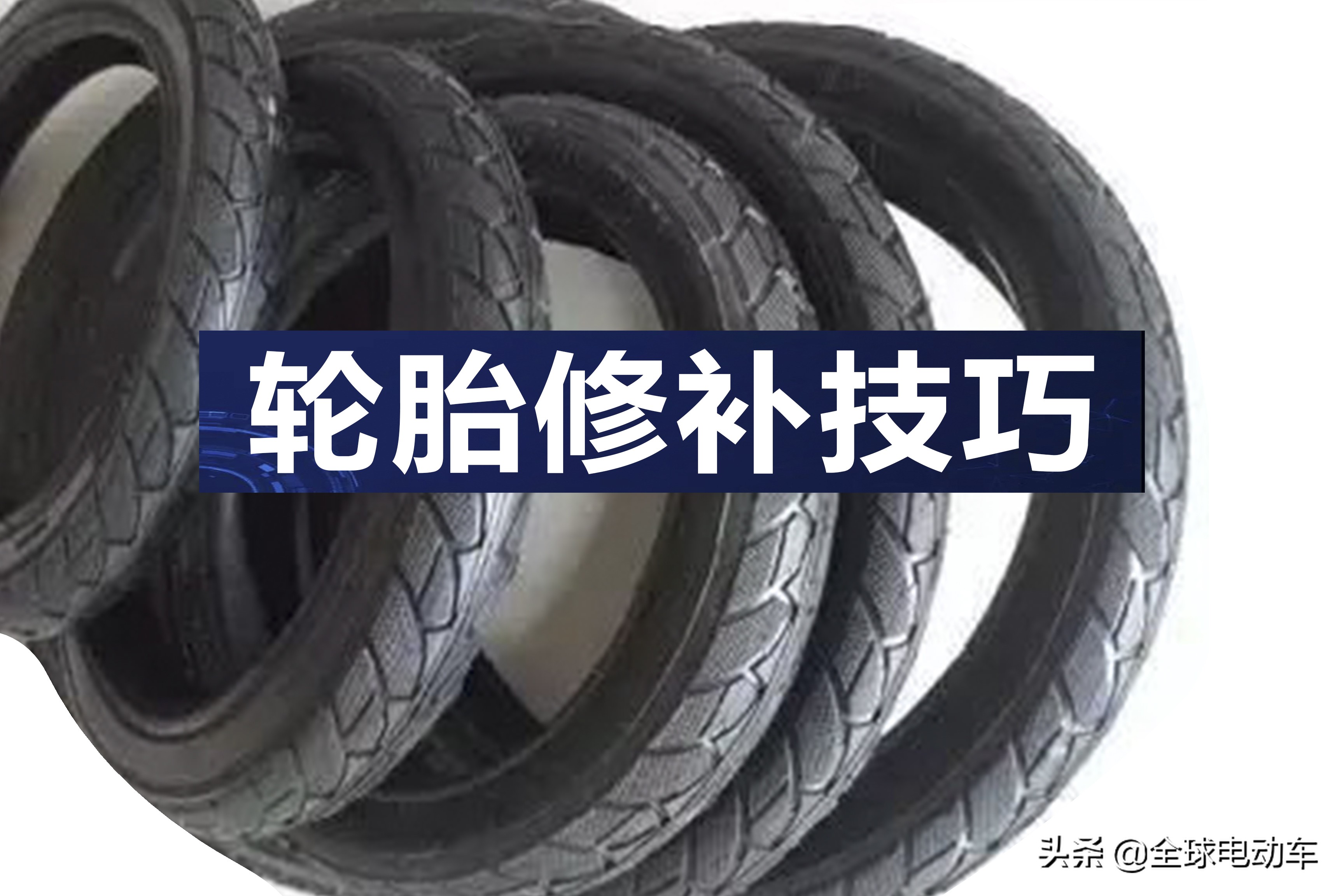 车胎被钉子扎补胎还是换胎,车轮胎扎破了补胎多少钱