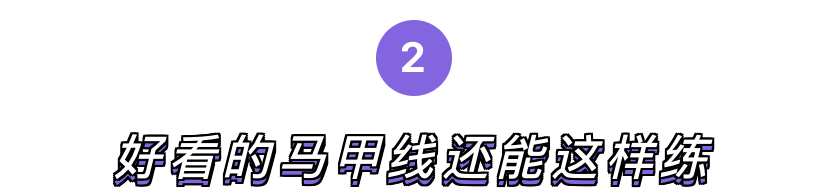 马甲线教程视频动作要领,腰腹肌训练马甲线要领