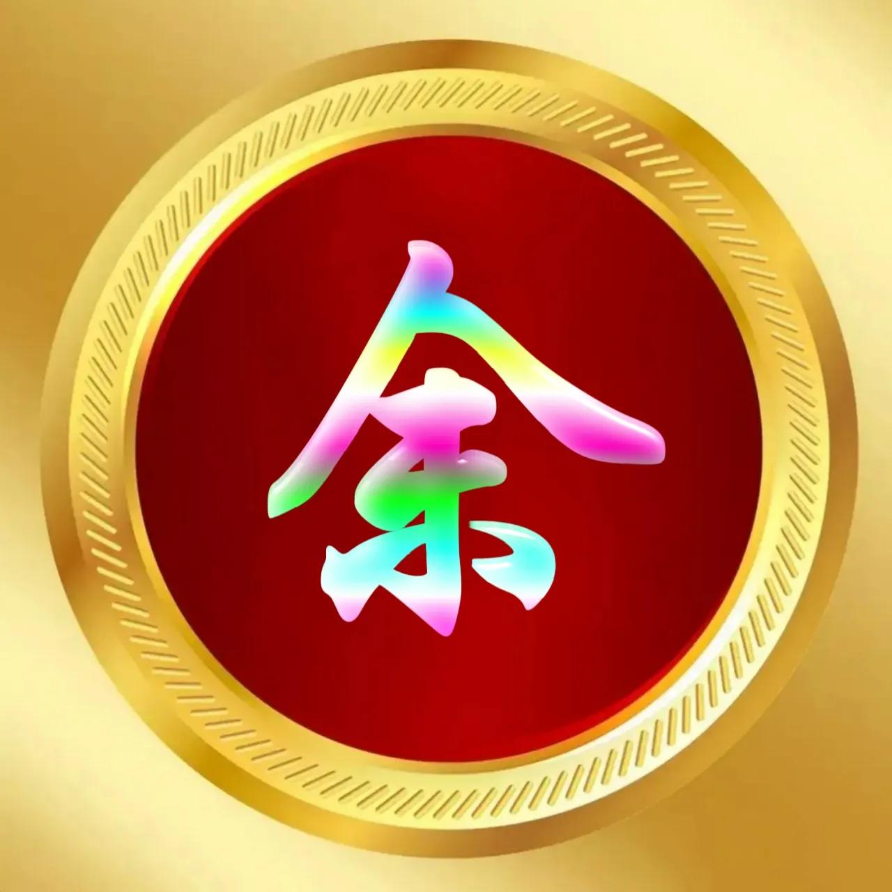 玉体字姓氏头像牛气冲天,玉体字姓氏微信头像图片大全