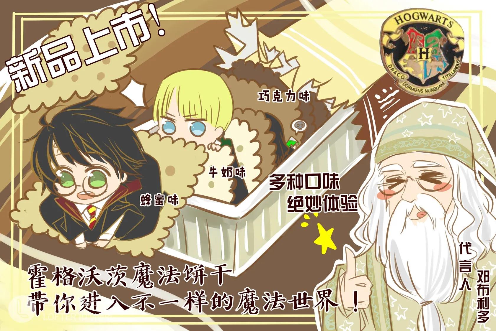 脑洞篇：当霍格沃兹是一家饼干厂