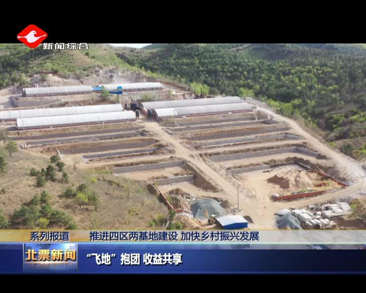 北票“飞地”抱团收益共享