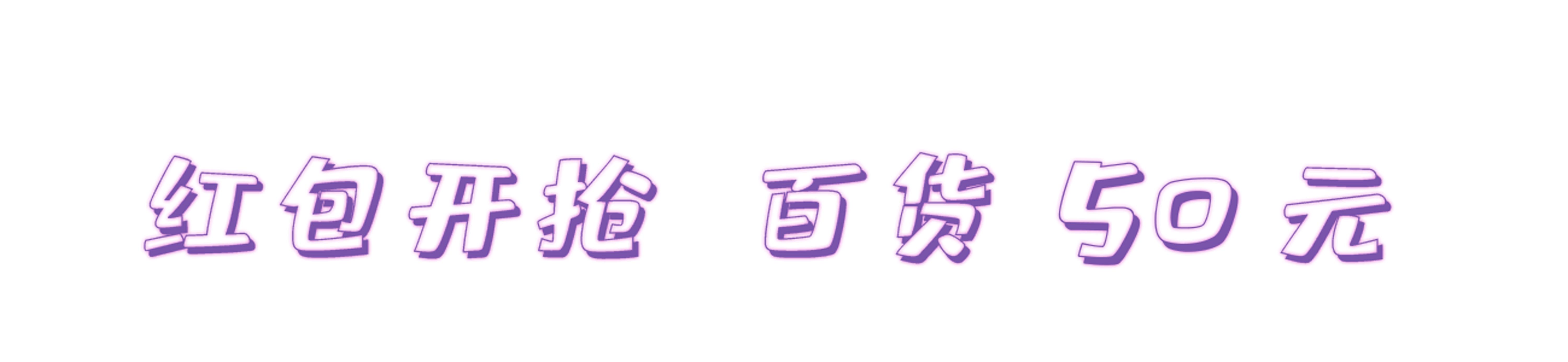 年中嗨购节大批优惠等你,年中购车盛典抢礼