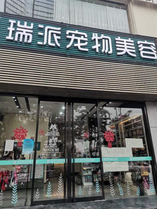 漳州瑞派宠物医院冠城分院,深圳瑞派宠物医院靠谱吗
