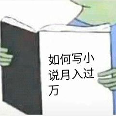 写网文月入十万是什么水平,写网文小说不挣钱