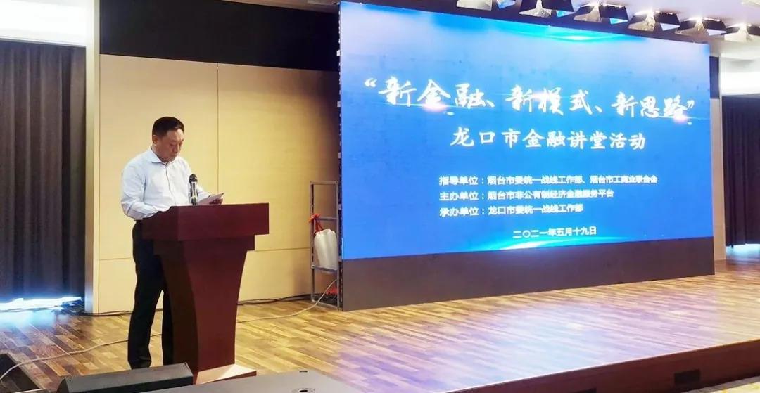 烟台非公有制金融平台,龙口市非公有制经济产融服务平台