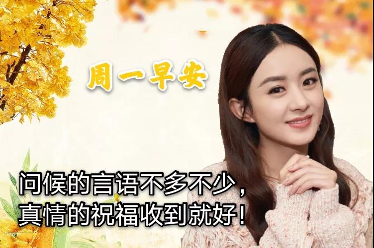 周一早上好祝福问候语最新版多图,周一早上好最新图片问候语