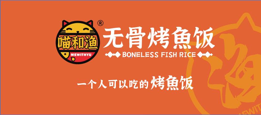 喵和鱼无骨烤鱼加盟费用明细,渔先生无骨烤鱼饭加盟