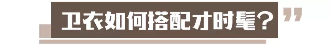 平平无奇的卫衣怎么穿出高级感,这些卫衣让你穿出纸片人的感觉