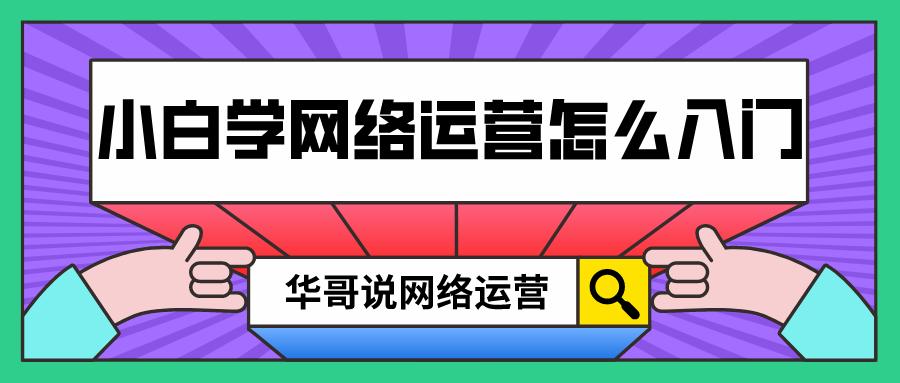 小白学网络运营要多久,新手学网络运营从哪开始学