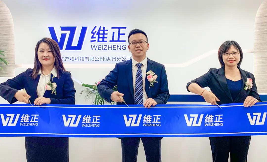 惠州市维正公司,惠州维正集团