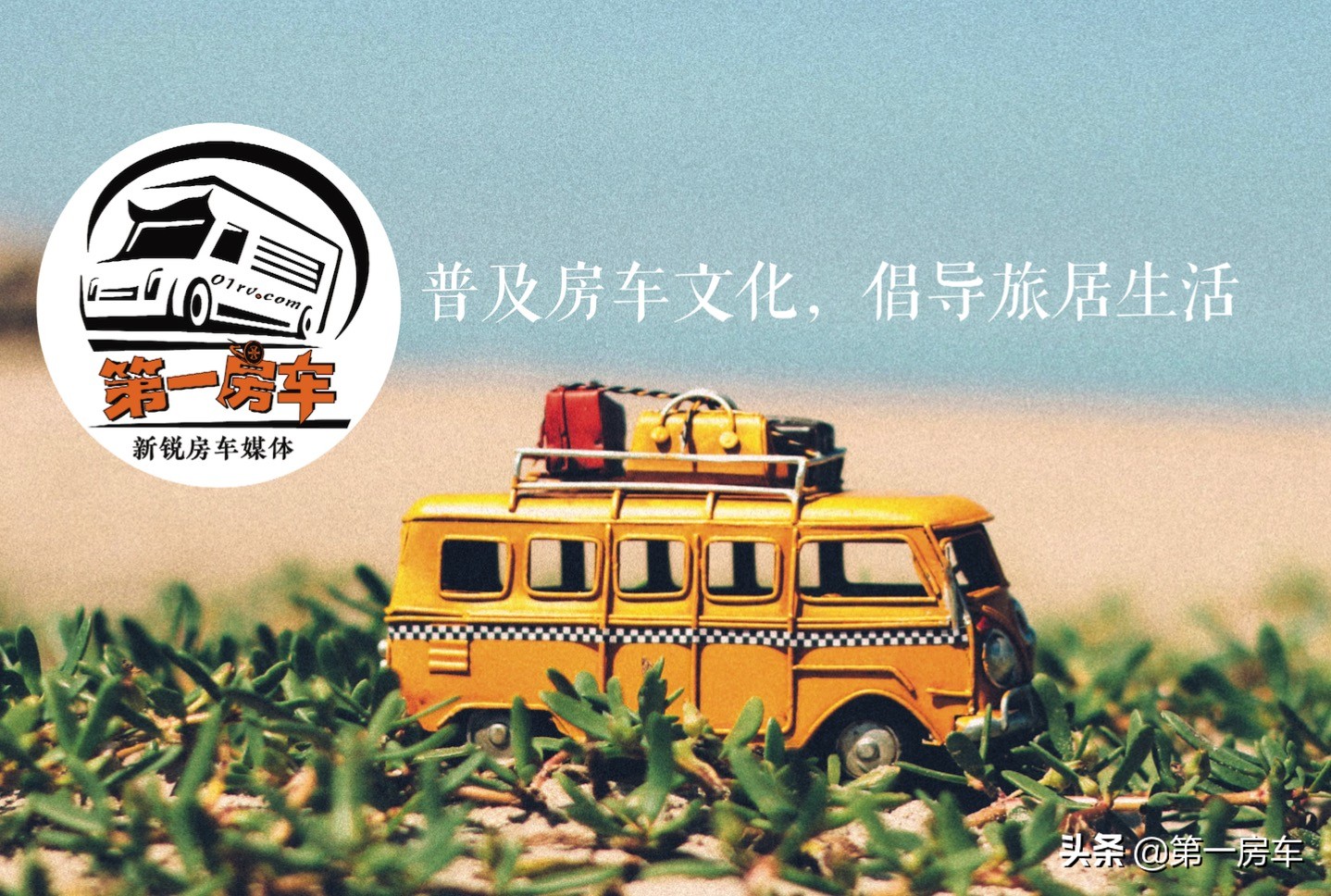 房车露营趋势解读,房车露营车与旅居车公告的区别