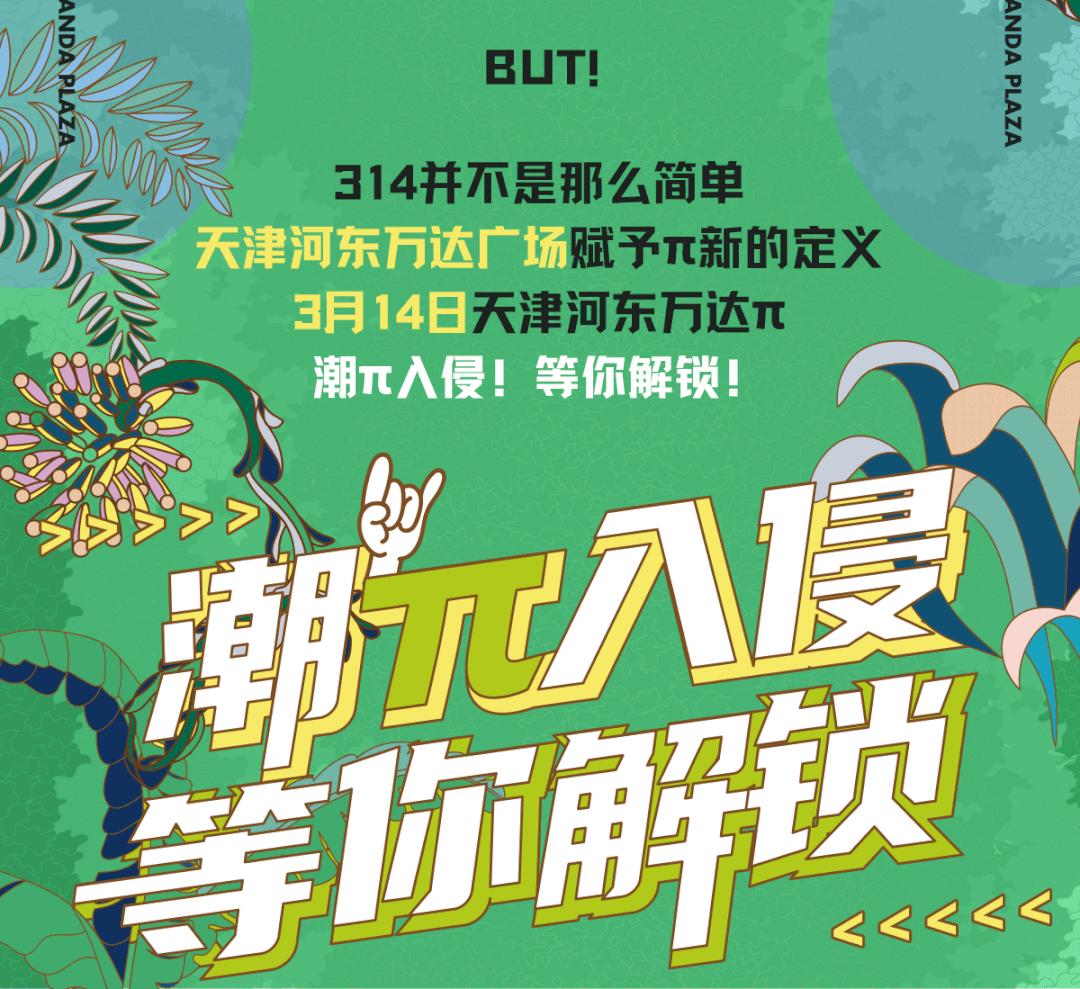 浪漫春季，无限狂欢！314天津河东万达派，尽享春日“π”潮趣