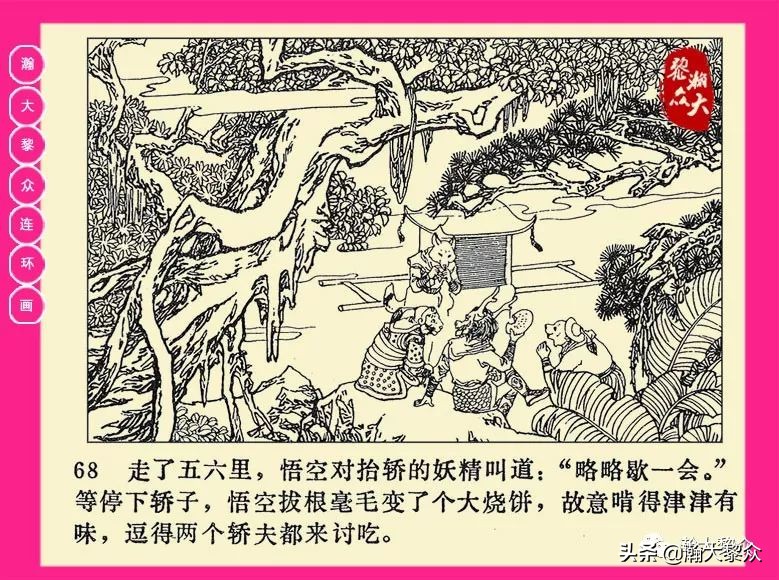 连环画西游记黄永镇绘画,二年级连环画西游记12幅图片