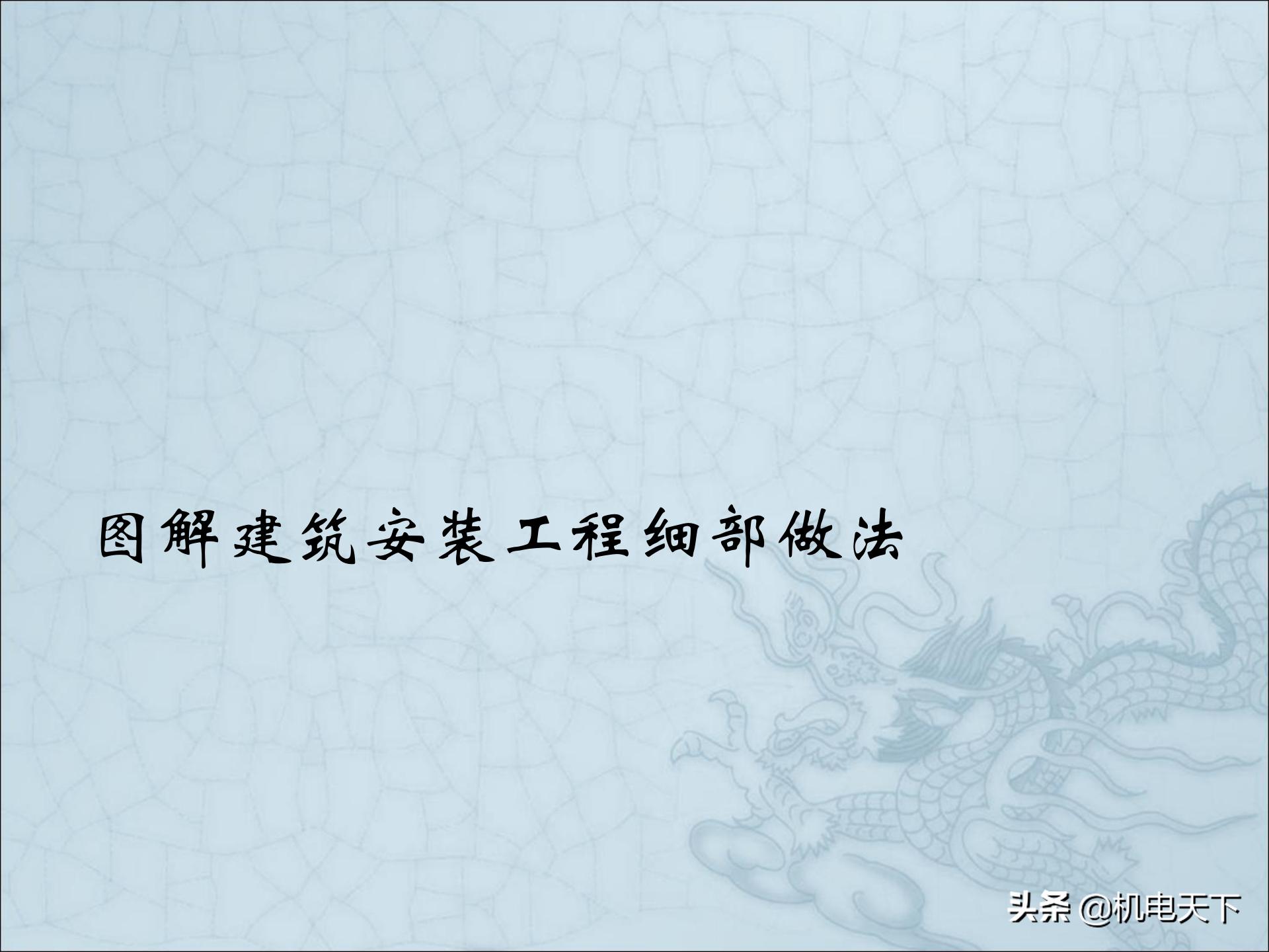 图解建筑安装工程细部做法PPT版可*载下**