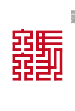 百家姓的九叠篆,九叠篆百家姓高