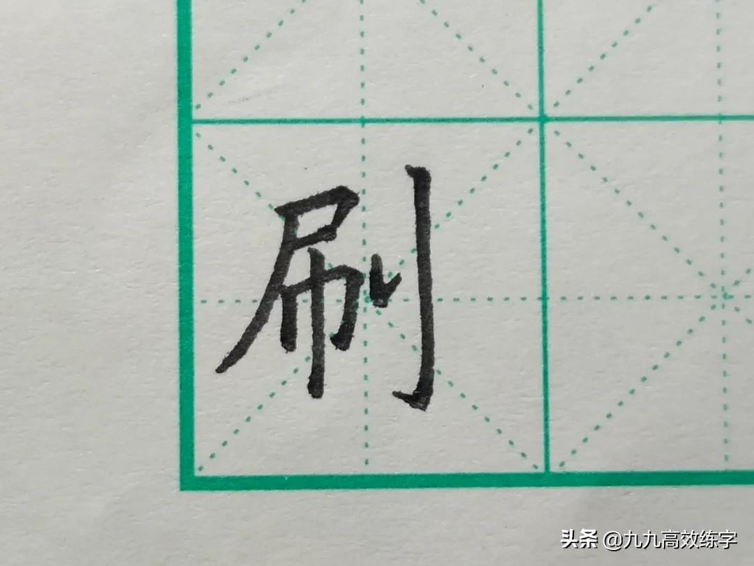 难写笔画示范,难写字系列