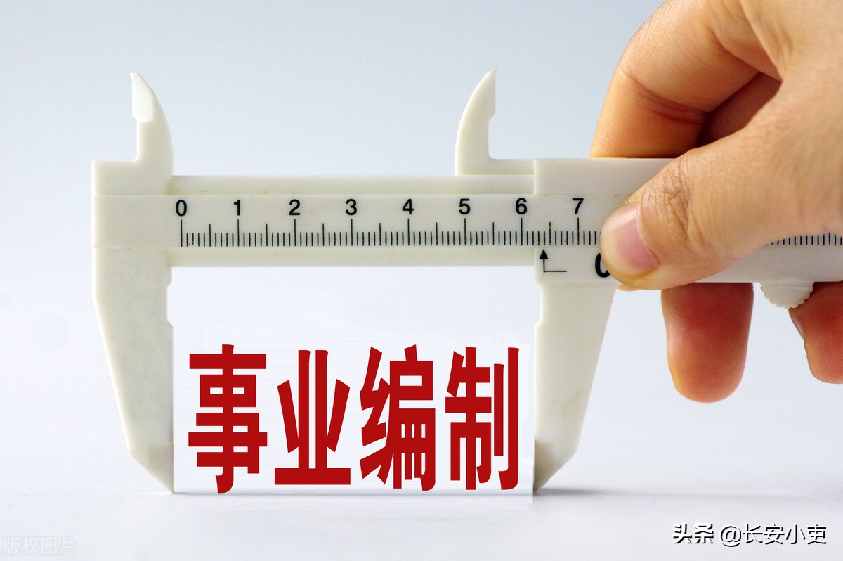 事业编制是干什么工作的,事业编制到底是什么