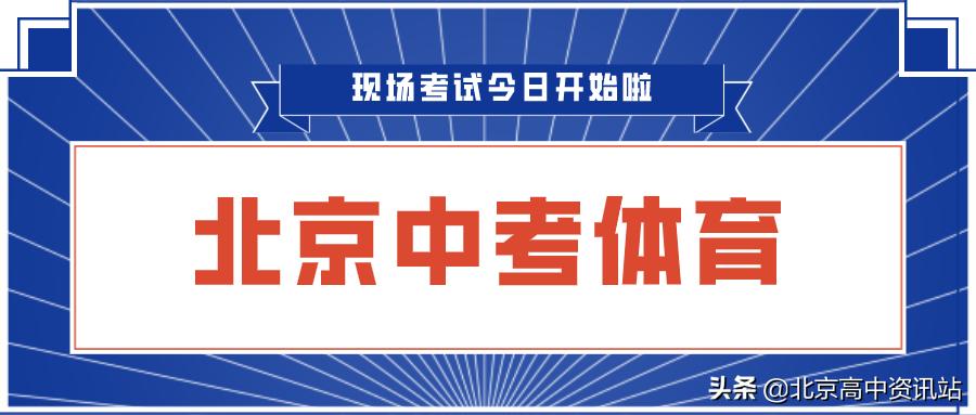2020年北京体育中考,2020年北京中考体育考了吗