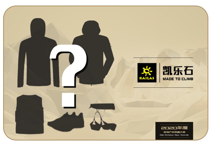 亚洲户外装备大奖名单2020,2023亚洲户外装备大奖